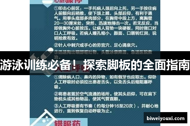 游泳训练必备！探索脚板的全面指南