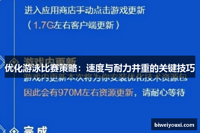 优化游泳比赛策略：速度与耐力并重的关键技巧