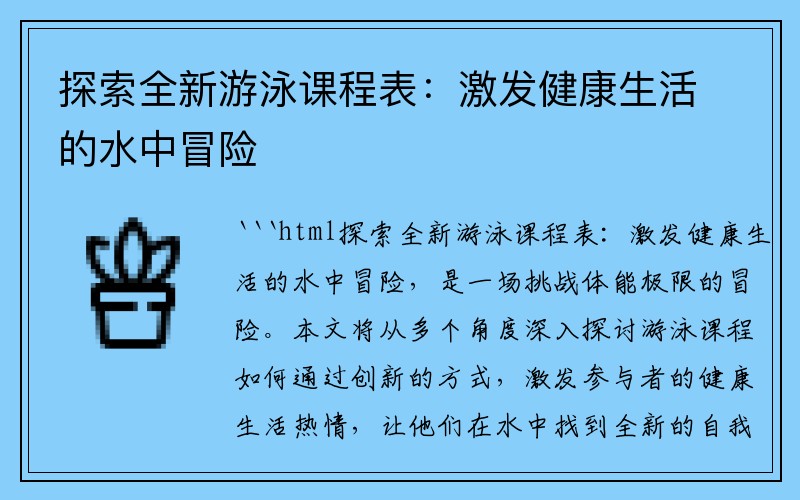 探索全新游泳课程表：激发健康生活的水中冒险