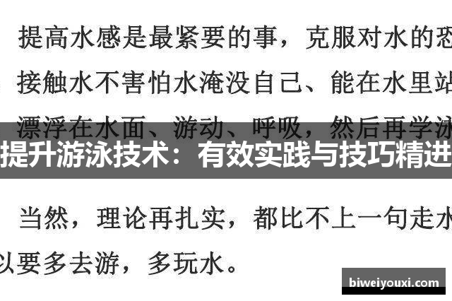 提升游泳技术：有效实践与技巧精进