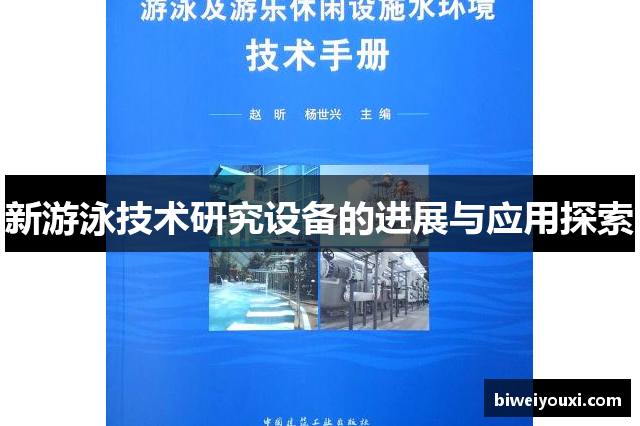 新游泳技术研究设备的进展与应用探索