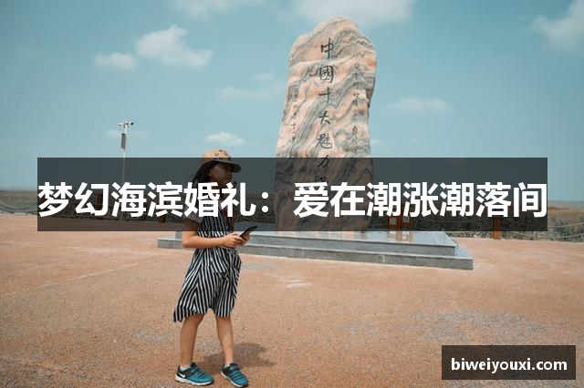 梦幻海滨婚礼：爱在潮涨潮落间