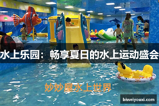 水上乐园：畅享夏日的水上运动盛会