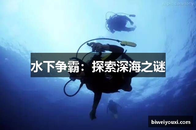 水下争霸：探索深海之谜