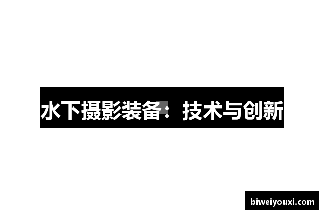 水下摄影装备：技术与创新