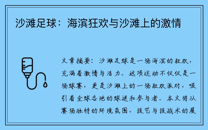 沙滩足球：海滨狂欢与沙滩上的激情