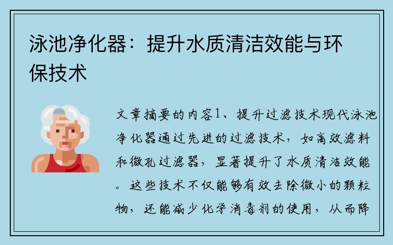 泳池净化器：提升水质清洁效能与环保技术