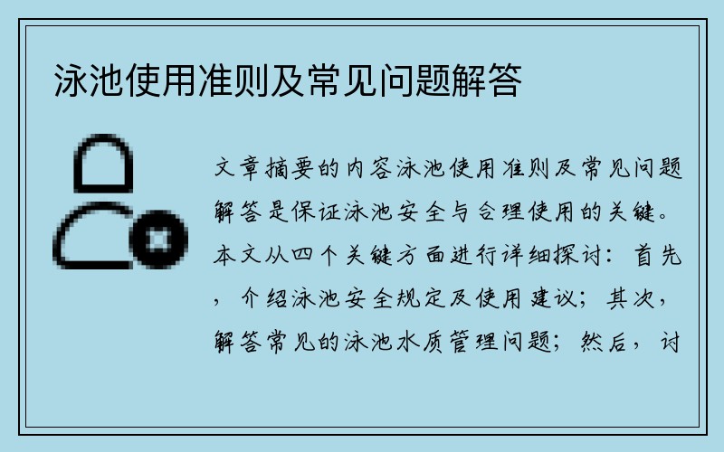 泳池使用准则及常见问题解答