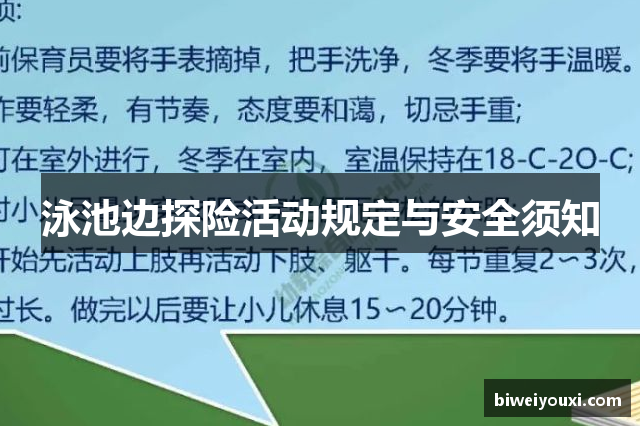 泳池边探险活动规定与安全须知