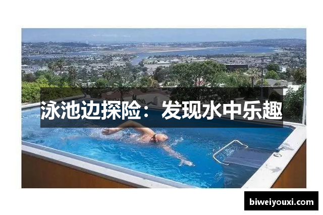 泳池边探险：发现水中乐趣