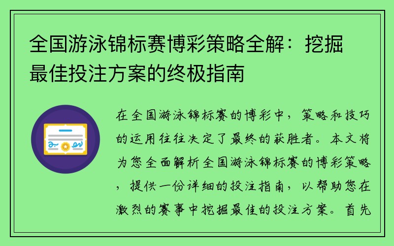 全国游泳锦标赛博彩策略全解：挖掘最佳投注方案的终极指南