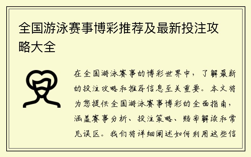 全国游泳赛事博彩推荐及最新投注攻略大全