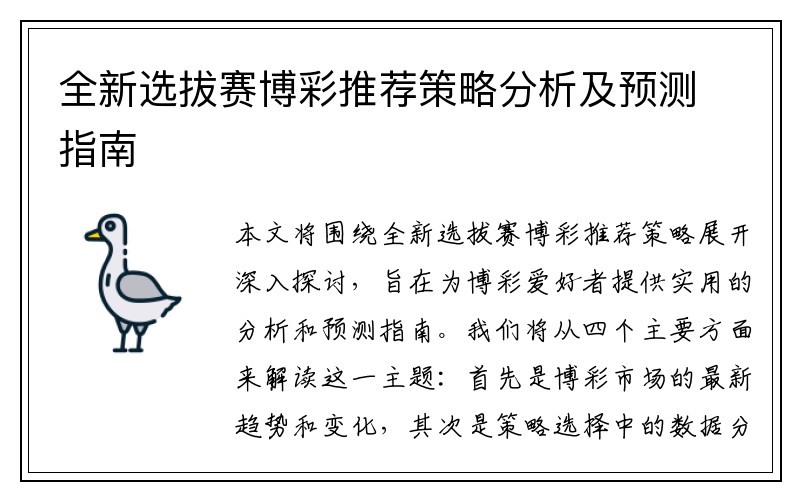 全新选拔赛博彩推荐策略分析及预测指南