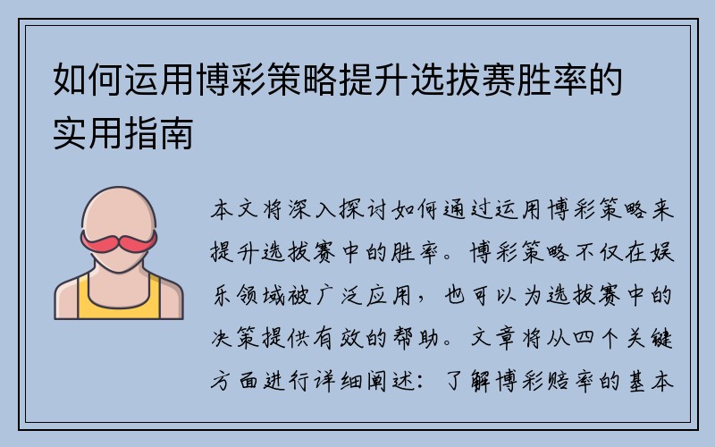 如何运用博彩策略提升选拔赛胜率的实用指南