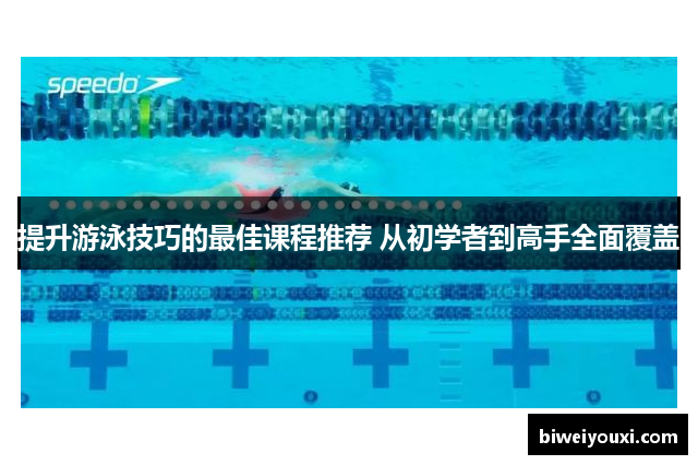 提升游泳技巧的最佳课程推荐 从初学者到高手全面覆盖