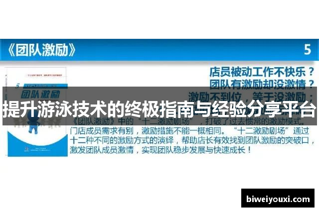 提升游泳技术的终极指南与经验分享平台