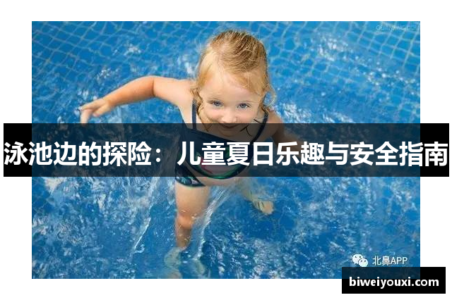 泳池边的探险：儿童夏日乐趣与安全指南