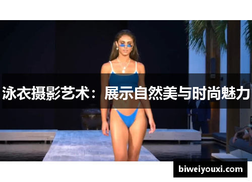 泳衣摄影艺术：展示自然美与时尚魅力