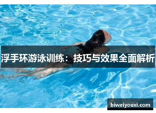 浮手环游泳训练：技巧与效果全面解析