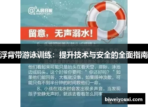 浮背带游泳训练：提升技术与安全的全面指南