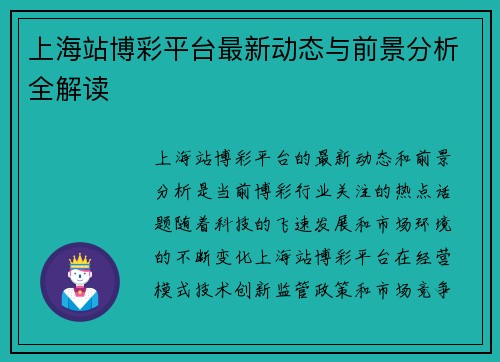 上海站博彩平台最新动态与前景分析全解读