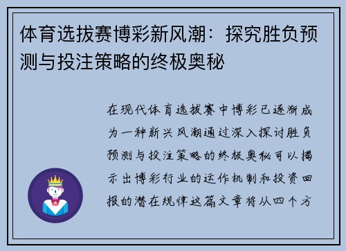 体育选拔赛博彩新风潮：探究胜负预测与投注策略的终极奥秘