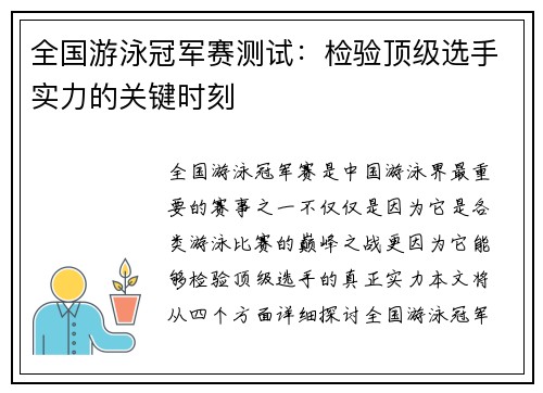 全国游泳冠军赛测试：检验顶级选手实力的关键时刻