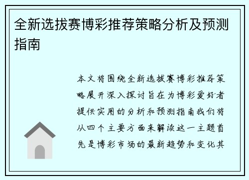 全新选拔赛博彩推荐策略分析及预测指南