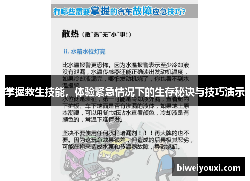 掌握救生技能，体验紧急情况下的生存秘诀与技巧演示