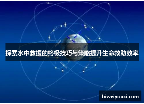 探索水中救援的终极技巧与策略提升生命救助效率