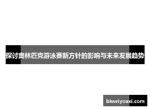 探讨奥林匹克游泳赛新方针的影响与未来发展趋势