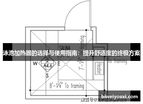 泳池加热器的选择与使用指南：提升舒适度的终极方案