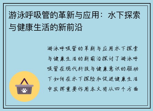 游泳呼吸管的革新与应用：水下探索与健康生活的新前沿