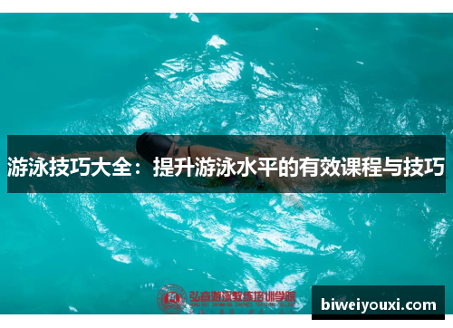 游泳技巧大全：提升游泳水平的有效课程与技巧