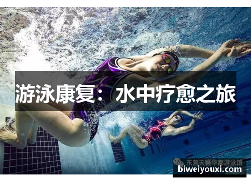 游泳康复：水中疗愈之旅