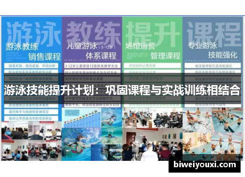 游泳技能提升计划：巩固课程与实战训练相结合