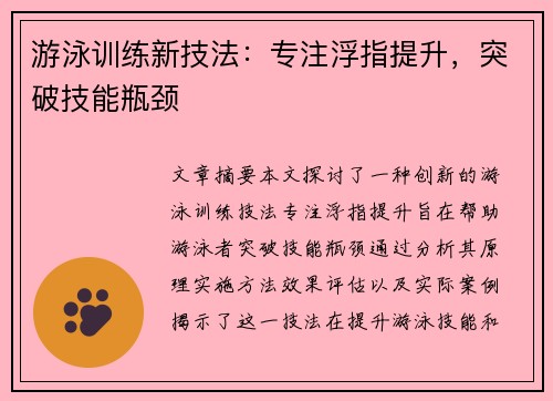 游泳训练新技法：专注浮指提升，突破技能瓶颈