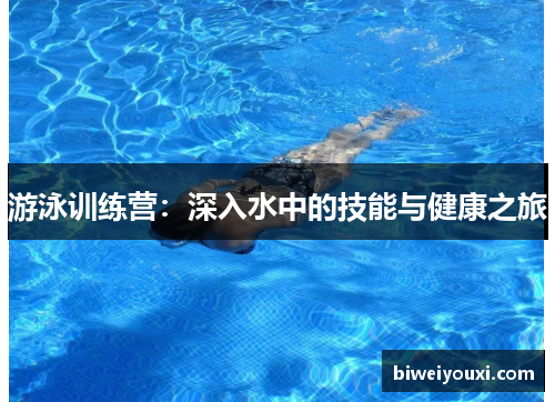 游泳训练营：深入水中的技能与健康之旅