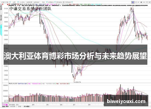 澳大利亚体育博彩市场分析与未来趋势展望