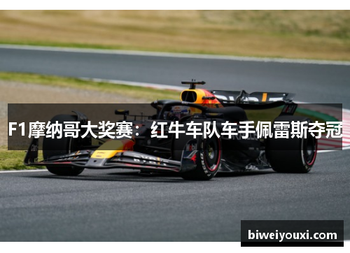 F1摩纳哥大奖赛：红牛车队车手佩雷斯夺冠