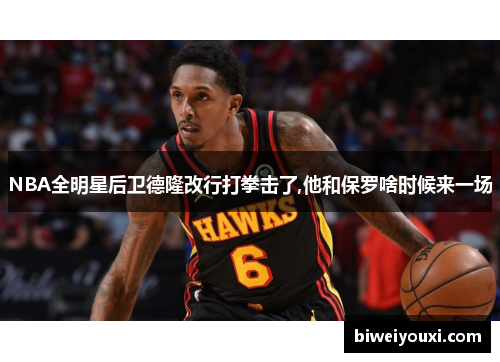 NBA全明星后卫德隆改行打拳击了,他和保罗啥时候来一场