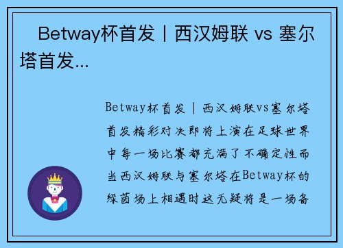 ⚒Betway杯首发丨西汉姆联 vs 塞尔塔首发...